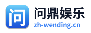 问鼎娱乐